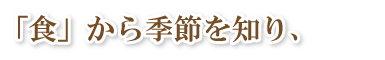 「食」から季節を知り、