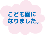 こども園になりました。