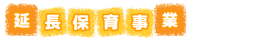 延長保育事業