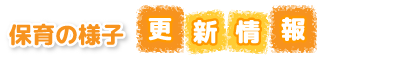 保育の様子更新情報