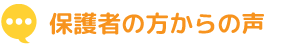 保護者の方からの声