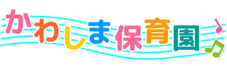 幼保連携型認定こども園　川島保育園